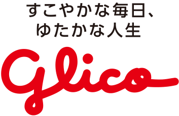 すこやかな毎日、ゆたかな人生 Glico