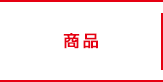 商品紹介