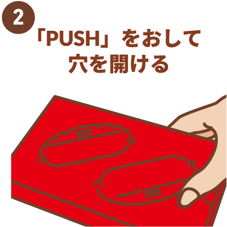 ②「PUSH」をおして穴を開ける