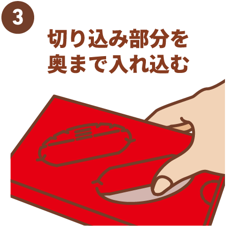 ③切り込み部分を奥まで入れ込む