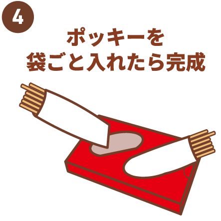 ④ポッキーを袋ごと入れたら完成