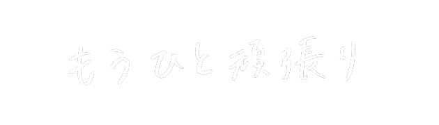 もうひと頑張りをシェア!
