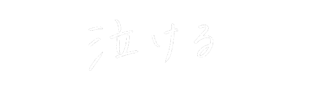 泣けるをシェア!