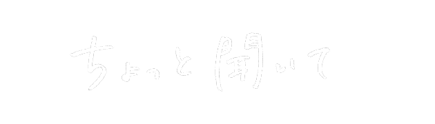 ちょっと聞いてをシェア!