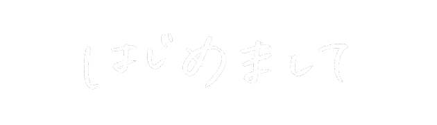 はじめましてをシェア!